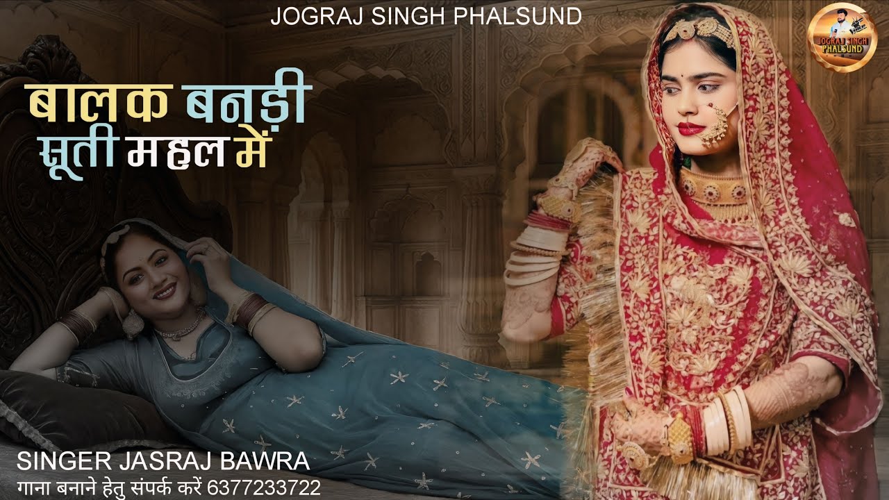 बालक बनड़ी सूती महल में / Balak Banadi Rajasthani Song / सिंगर जसराज बावरा Jasraj Bawra