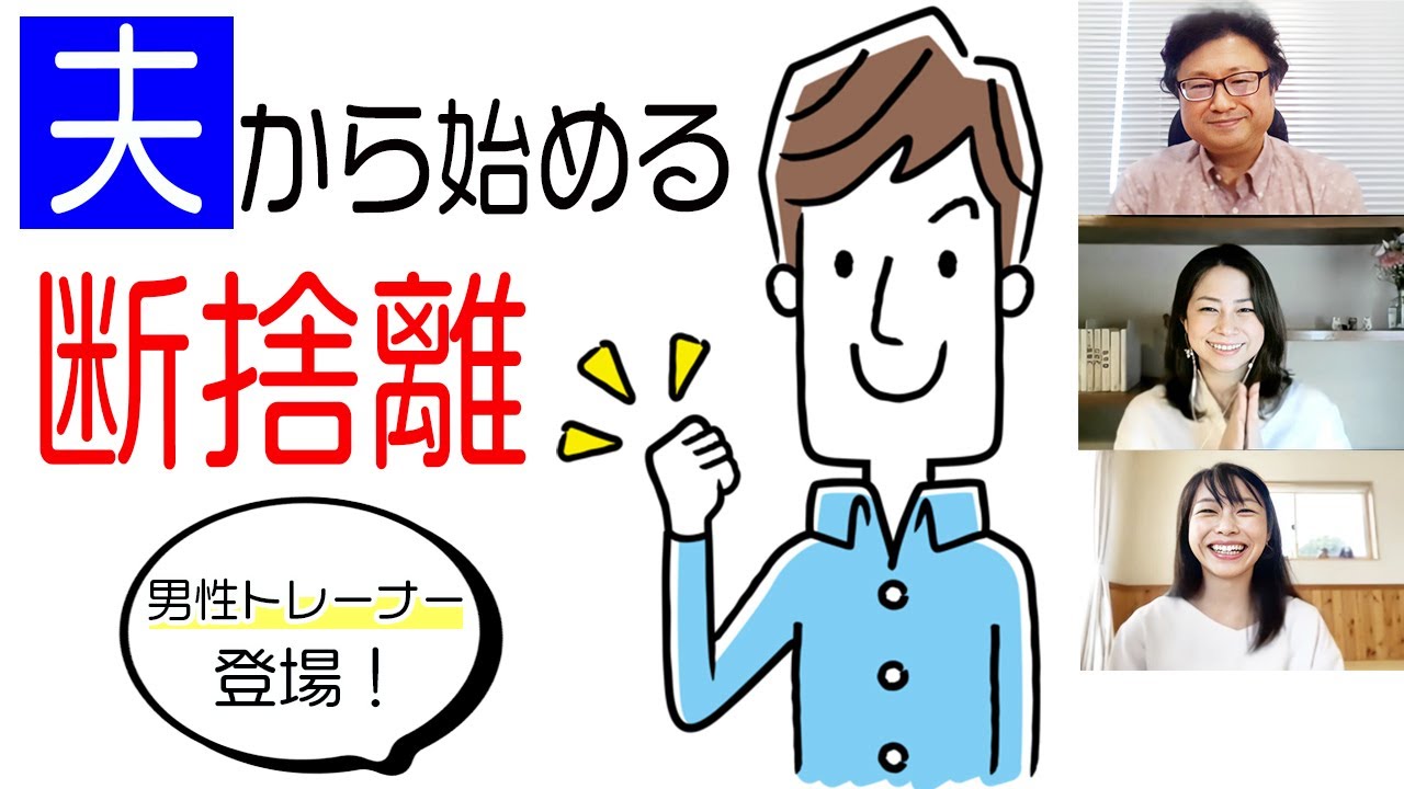 断捨離勢 男性×断捨離】夫婦で一緒に続けていくコツは？（はんだかずひろ・なが