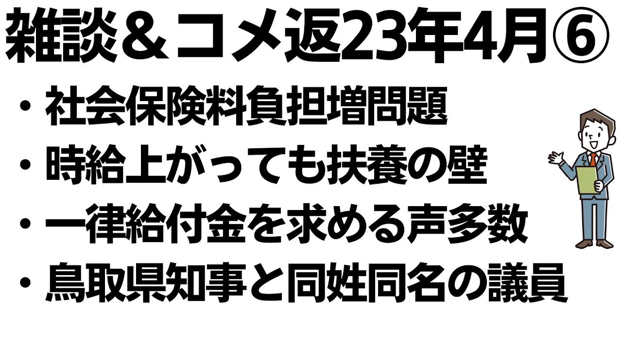 社会保険料負担増問題/時給上がっても扶養の壁/鳥取の知事と同姓同名議員/一律給付金を求める声多数【雑談コメ返23年4月⑥】を扱う動画のサムネイル