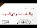 خطبة وأقبلت عشر ذي الحجة لأبي عبد البر محمد مزيان 