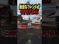 大口叩いたフレンドの末路がダサすぎるwww【APEX / エーペックス】 #shorts #apex #apexlegends #エーペックス