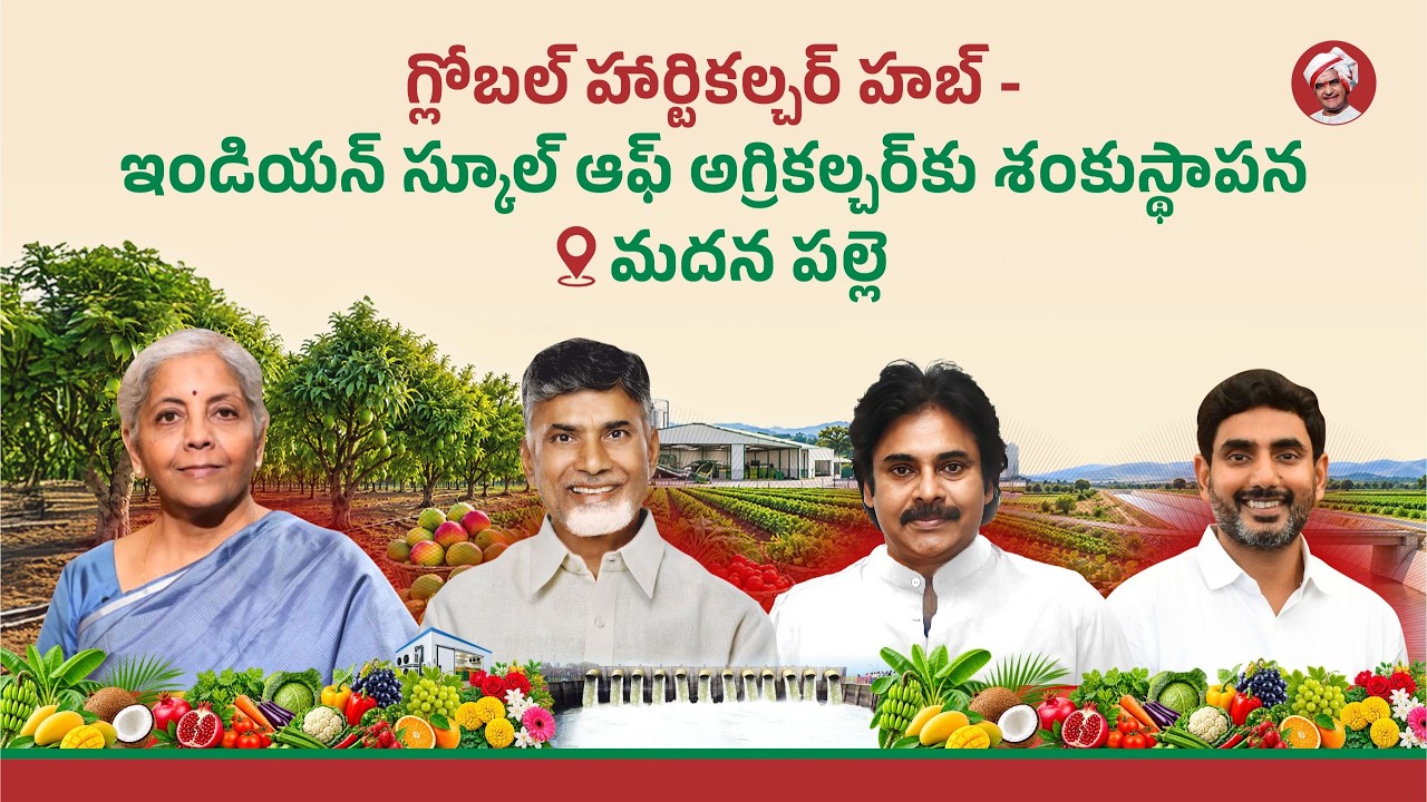 గ్లోబల్ హార్టికల్చర్ హబ్ - ఇండియన్ స్కూల్ ఆఫ్ అగ్రికల్చర్‌కు శంకుస్థాపన @మదనపల్లె