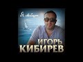 Игорь Кибирев – Я свободный - 2020