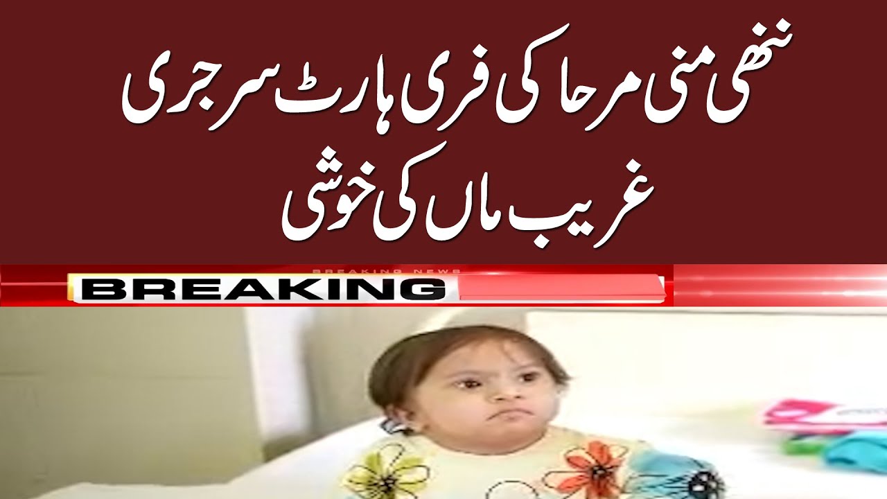 Little Baby Mirha free Heart Surgery | News Update | Nice News 051