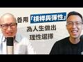 為了回台創業，放棄美國高薪職位！人生選項這麼多，我們該怎麼為自己做出理性選擇？｜《大人學選擇》feat. 姚詩豪 Bryan