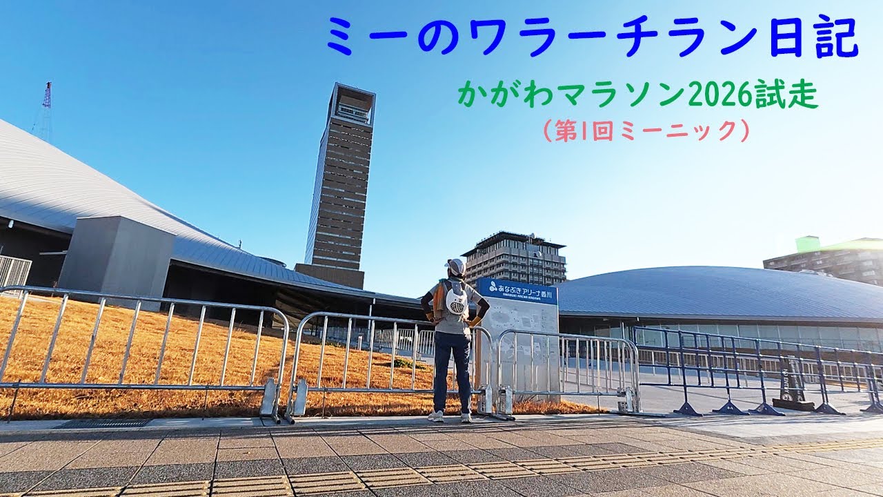 2025年12月18日 かがわマラソン2026試走