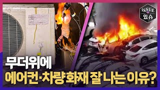 무더위에 에어컨·차량 화재 잘 나는 이유ㅣ이슈더있슈[클립 38회] / YTN2