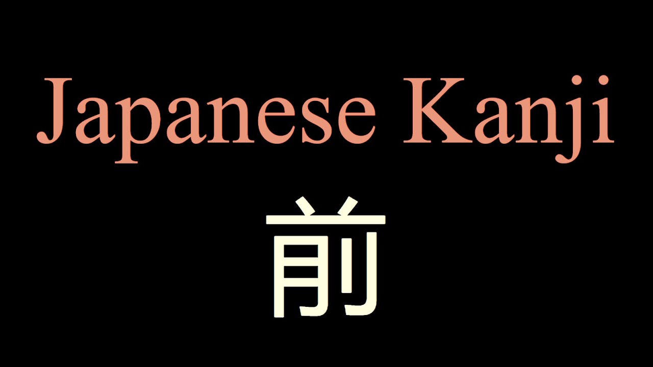 Japanese Kanji - 前 - YouTube