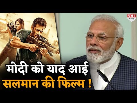 मोदी-को-क्यों-याद-आई-सलमान-की-‘एक-था-टाइगर’-और-‘टाइगर-जिंदा-है’-?