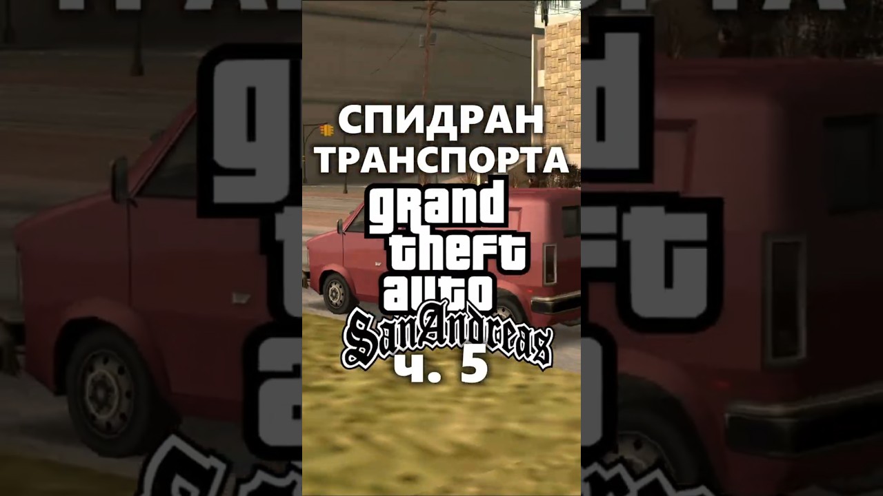 СПИДРАН Транспорта В GTA SAN ANDREAS Ч.5 