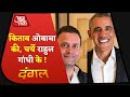 Barack Obama का ज्ञान, Rahul परेशान ! देखिए Dangal with Rohit Sardana