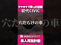 もう嫌になるわ…　#旧車 #レストア #civic #honda #ガレージライフ #シビック