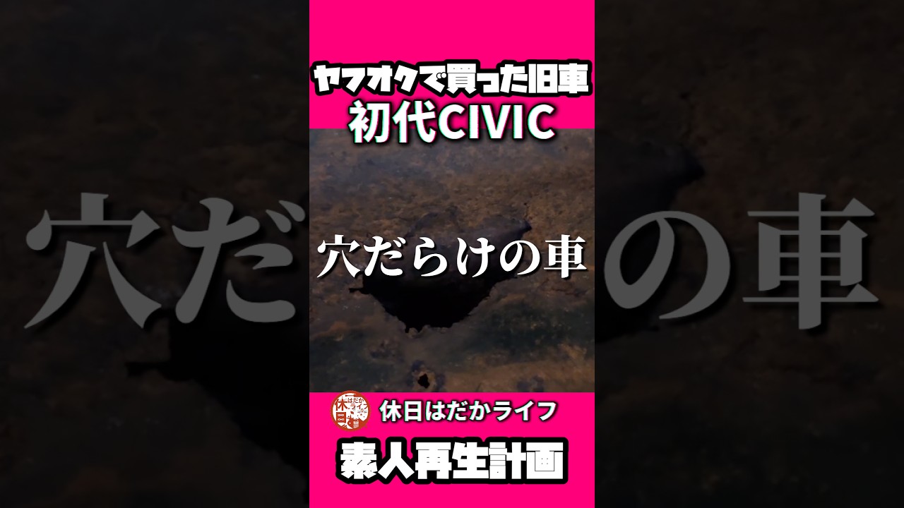 もう嫌になるわ…　#旧車 #レストア #civic #honda #ガレージライフ #シビック