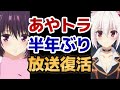 【あやかしトライアングル】7話、半年ぶり!ついに放送復活!!【2023年冬アニメ】【2023年夏アニメ】