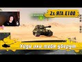 WoT Blitz - Рандом в ужасе от такого ВЗВОДА ●Две ЯГИ Е100 разорвут кого угодно- World of Tanks Blitz