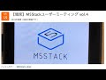 2019/4/15 M5Stackユーザーミーティング vol.4