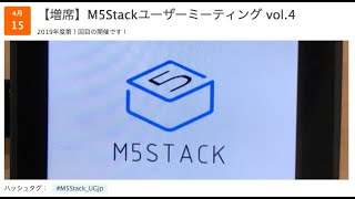 2019/4/15 M5Stackユーザーミーティング vol.4