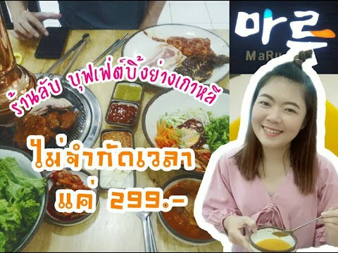 [VLOG] EP.3 | บุฟเฟต์ปิ้งย่างเกาหลี Maru Korean Restaurant ไม่จำกัดเวลา แค่ 299.-