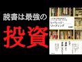 【7分で要約】「レバレッジ・リーディング 」を解説！