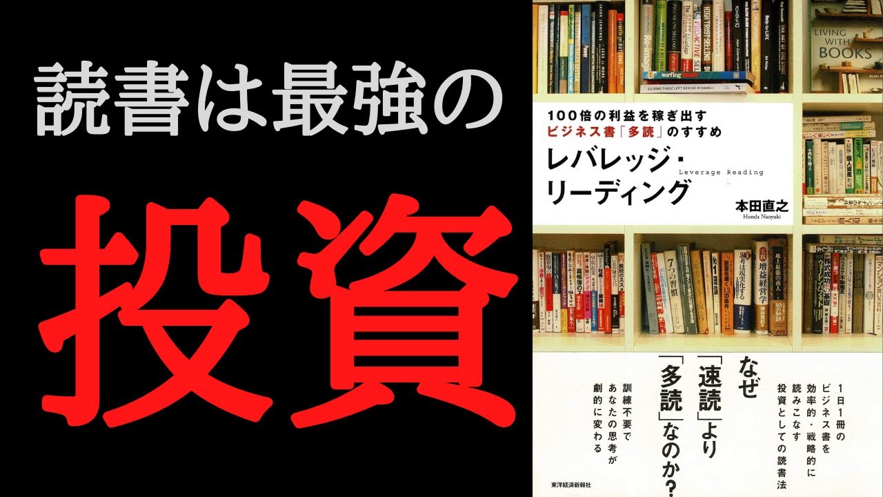 【7分で要約】「レバレッジ・リーディング 」を解説！