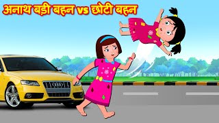 अनाथ बड़ी बहन vs छोटी बहन | Hindi Kahaniya | Stories in Hindi | Comedy videos | Funny viddeos