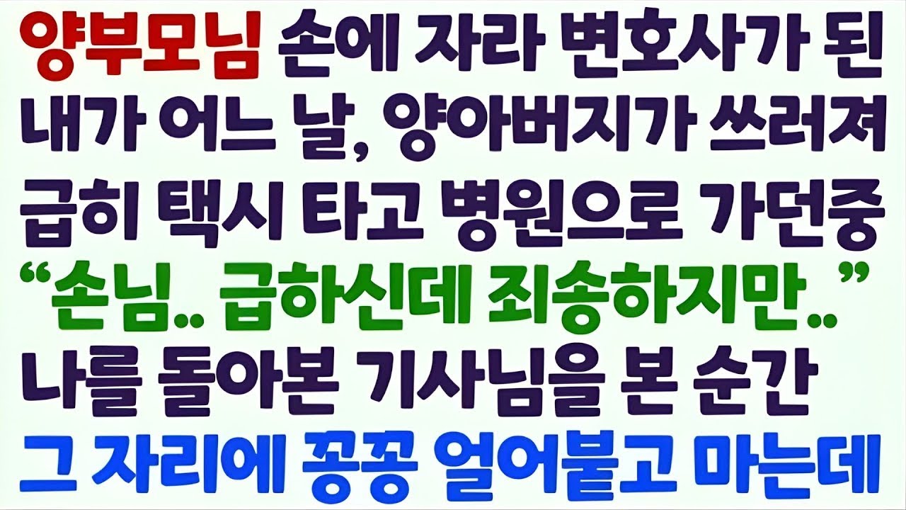 (신청사연) 양부모님 손에서 변호사가 된 내가 양아버지 쓰러져 급히 택시 타고 병원에 가는데 운전기사님의 얼굴을 본 순간 얼어붙는데 /감동사연/사이다사연/라디오드라마/사연라디오