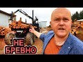 Оцилиндрованное бревно! Вся правда о производстве оцилиндрованного бревна