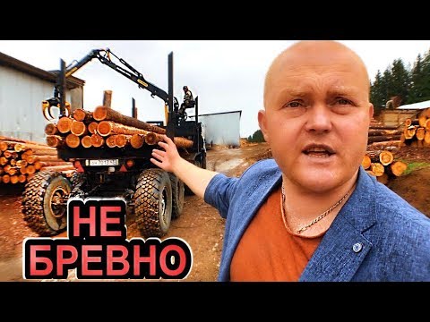 Видео: Оцилиндрованное бревно! Вся правда о производстве оцилиндрованного бревна вятский терем