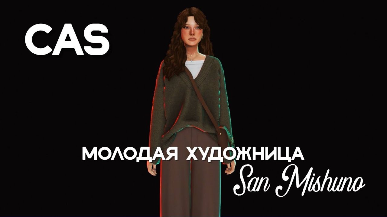 КАС || Молодая художница из Сан-Ми