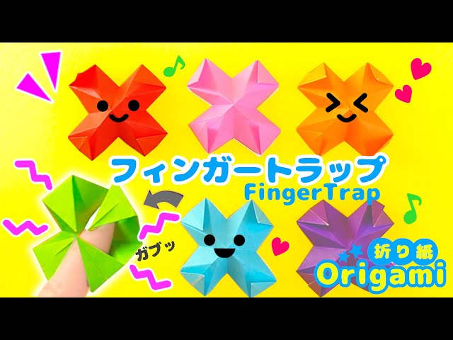 フィンガートラップ