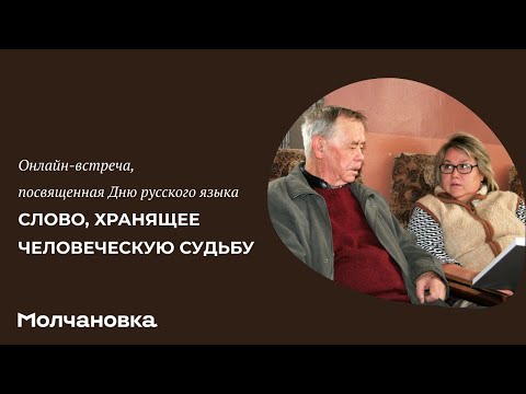 Онлайн-встреча «Слово, хранящее человеческую судьбу»
