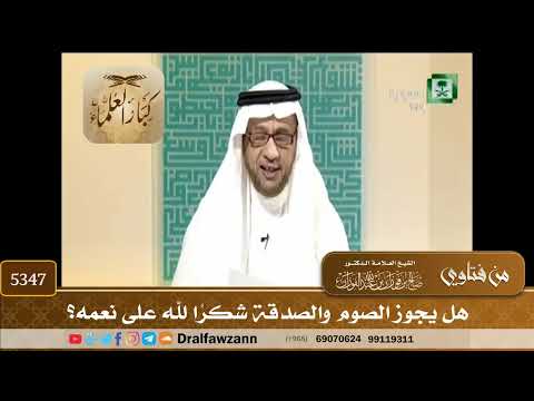[5347] هل يجوز الصوم والصدقة شكراً لله على نعمه؟ - صالح الفوزان