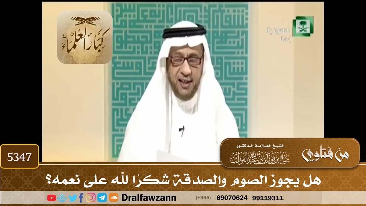 [5347] هل يجوز الصوم والصدقة شكراً لله على نعمه؟ - صالح الفوزان