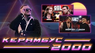 картинка: Керамбус 2000. МОРГЕНШТЕРН vs ОКСИМИРОН + ДИНАСТ vs AO.