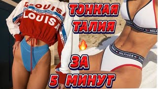 ТОНКАЯ ТАЛИЯ как у КОРЕЯНОК | - 12 см за неделю 🔥