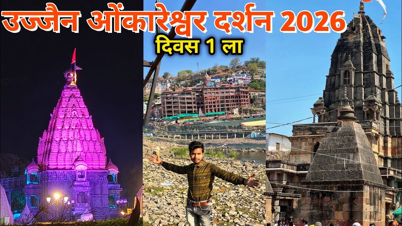 Omkareshwar & Mahakaleshwar Darshan Ujjain || उज्जैन महाकाल ओंकारेश्वर दर्शन || #ujjain #omkareshwar
