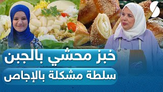 كل يوم طبخة| خبز محشي بالجبن - سلطة مشكلة بالاجاص - الشاف سليمة يعلى