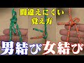 【ロープの端に強固な輪】男結びと女結び (オマケで男繋ぎ?)【間違えにくい覚え方】How to Quick tie