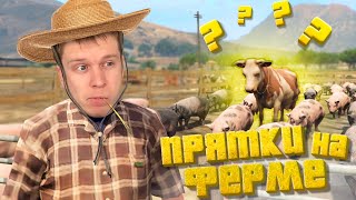 ПРЯТКИ ЖИВОТНЫМИ ОТ ЗЛОГО ФЕРМЕРА ! screenshot 5