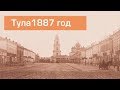 Тула 1887