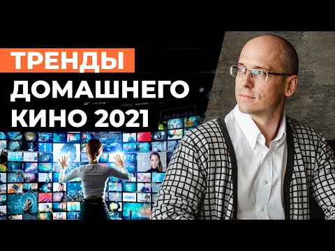 Куда движется рынок домашнего кино? / Стриминг, 8к, премьерный показ, Dolby Atmos