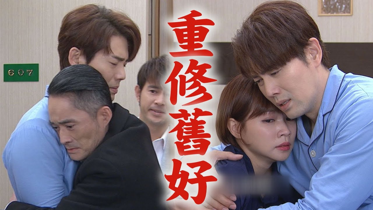 【天之驕女】EP382 正彥康復與仁芯和好 解開誤會再喊山河一聲爸(太感人嗚嗚)