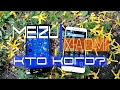 Почти как Apple и Samsung! Xiaomi Redmi 4X против Meizu M5s! Кто лучше и почему?