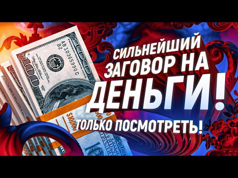 👍💰ЗА 5 МИНУТ ПРИТЯНЕШЬ ДЕНЬГИ! Забудь о долгах, кредитах, нищете! МОЩНЕЙШИЙ ЗАГОВОР НА ДЕНЬГИ!