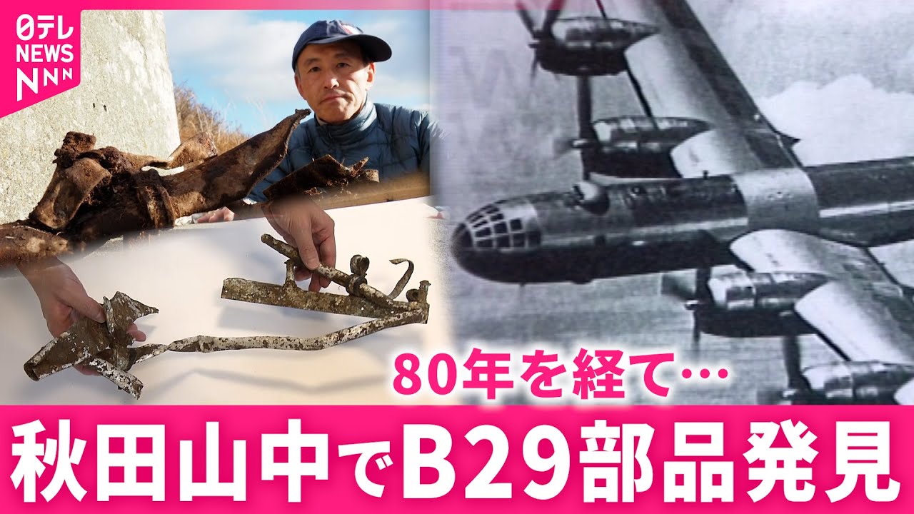 発見】墜落したB29の一部 秋田の山中に残された戦争の痕跡 NNN