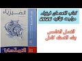 حل كتاب الامتحان مراجعه نهائيه فيزياء 2026 3ث بنك الاسئله الفصل الخامس كامل ثالثه ثانوي