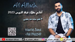 علي علاش | هم سند مہ  | فرقة النورس 2023 | ALI ALLASH - HAM SENDH MEH