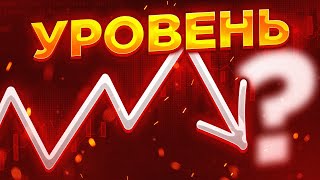 Уровни на бирже. В чём из суть и как они работают?