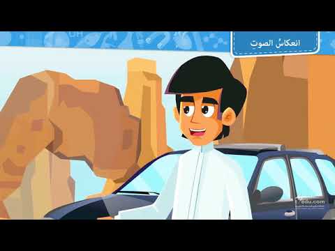 فيديو: هل تنعكس الموجات الصوتية؟