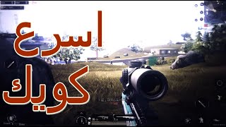 اسرع كويك سكوب ممكن تشوفها ببجي موبايل قبل وبعد المونتاج pubgmobile